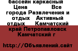 бассейн каркасный › Цена ­ 15 500 - Все города Развлечения и отдых » Активный отдых   . Камчатский край,Петропавловск-Камчатский г.